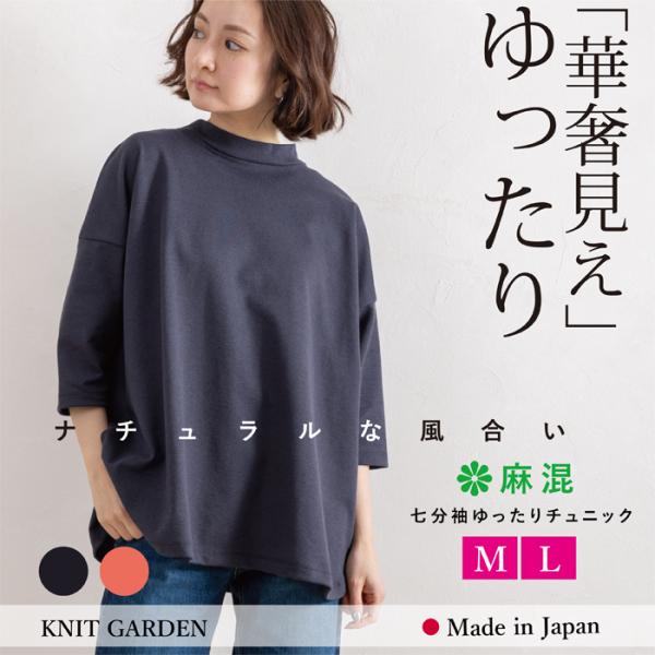 チュニック レディース ゆったり 麻混 七分袖 日本製 トップス