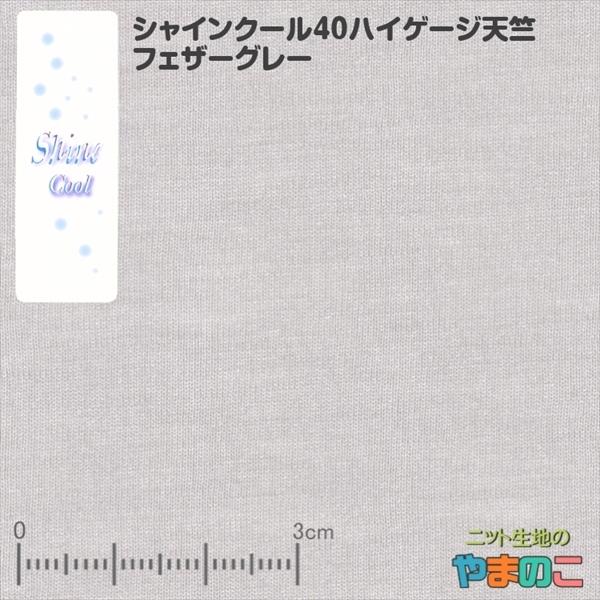 光触媒 抗菌 接触冷感 UVカット シャインクール40ハイゲージ天竺  