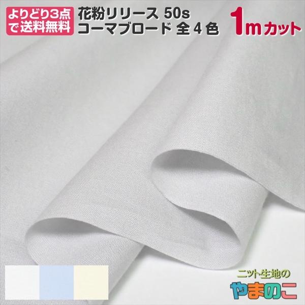 「1mカット」花粉リリース50sコーマブロード　全4色　110巾×1mカット