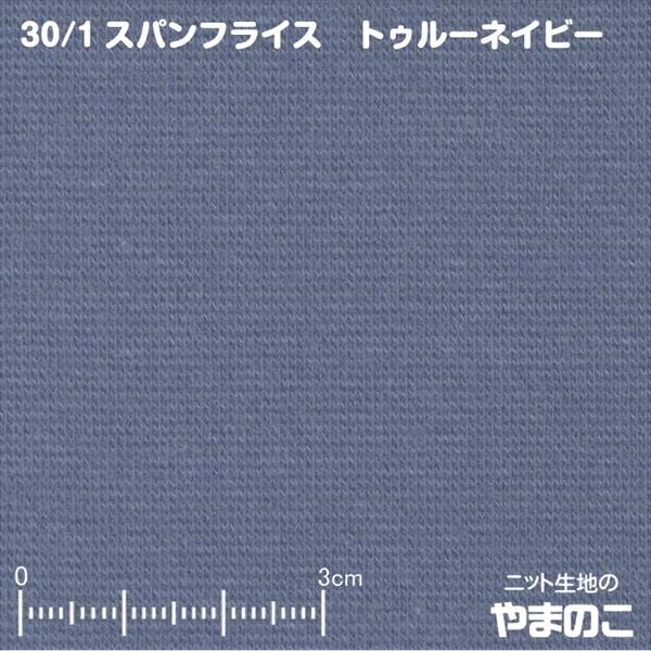 ニット生地 30 スパンフライス トゥルーネイビー 衿 袖口など付属向けストレッチ素材 030nv219 ニット生地のやまのこ 通販 Yahoo ショッピング