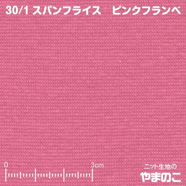 ニット生地 30/-スパンフライス ピンクフランベ 「衿、袖口など付属向けストレッチ素材」
