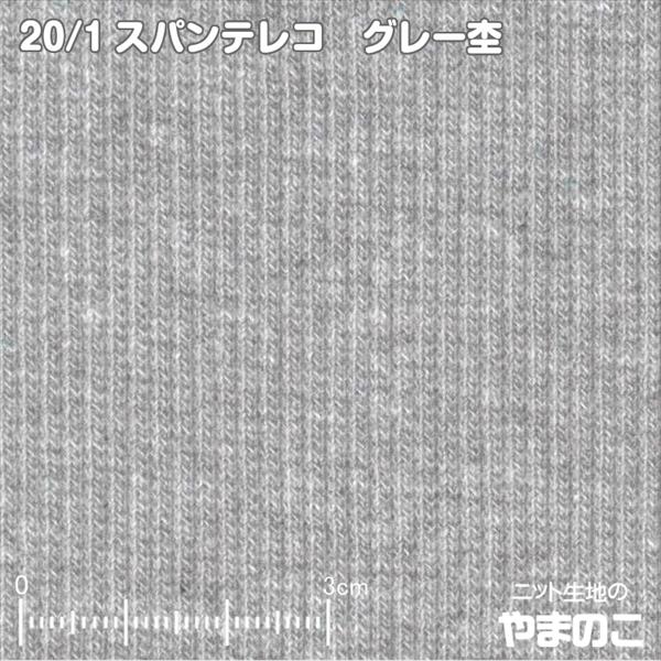 ニット生地 20スパンテレコ グレー杢 「裏毛などの付属リブ素材