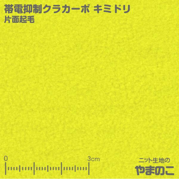 フリース生地 帯電抑制クラカーボ マイクロフリース片面起毛 キミドリ ニット生地 Buyee Buyee 提供一站式最全面最专业现地yahoo Japan拍卖代bid代拍代购服务 Bot Online