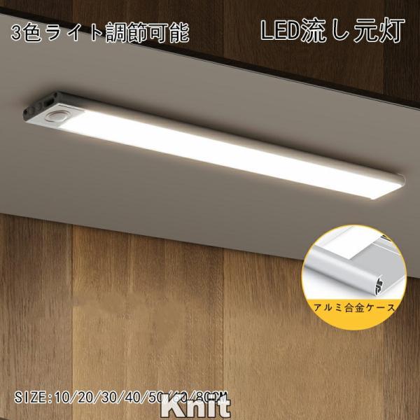 LED流し元灯 センサーライト センサースイッチ式 キッチンライト LED 多目的灯 屋内 LEDライト壁面 キッチン 台所