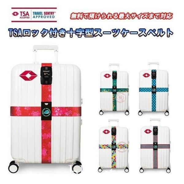 ベルクロート BOTAN3種　ケース付き TSAロック付きスーツケース十字型ベルト スーツケーストラベルベルト