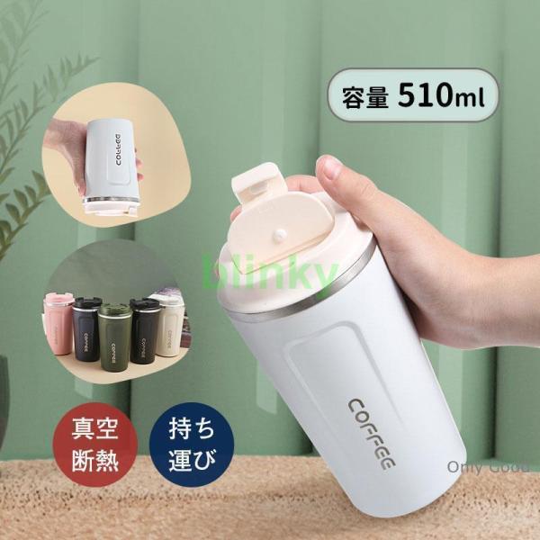 タンブラー 水筒 ストロー付き 510ml 蓋付き 大容量 真空断熱 保温 持ち運び シンプル 二重構造 ステンレス コーヒーカップ