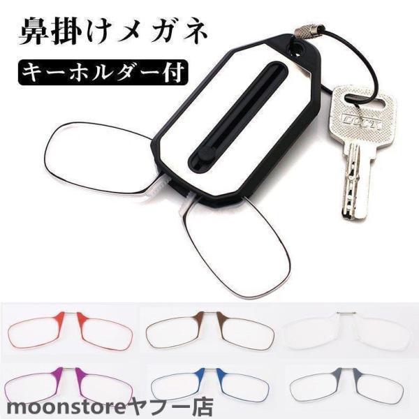 老眼鏡 鼻掛け メガネ キーホルダー付き 鼻めがね 老眼鏡 ノーズクリップ 運びやすい 軽量ミニ おしゃれ 鼻メガネ レデイーズメン ポケットに入れる