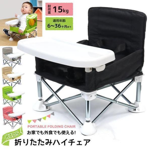 ベビーチェア 子供用 折りたたみ 赤ちゃん 椅子 アウトドアチェア ハイチェア イス TOBAU キッズ ポータブル テーブルチェア 幼児 屋内 屋外