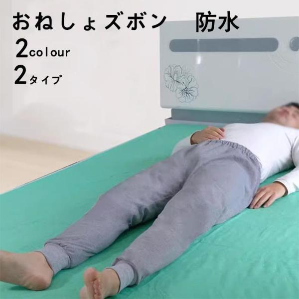 介護 おねしょズボン おねしょパンツ 防水 介護パンツ レディース メンズ おねしょ対策 介護用 おねしょ ケット 長ズボン 男女兼用 大人