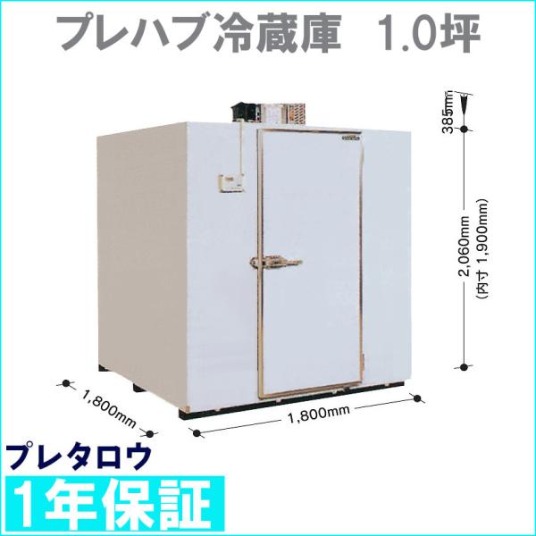 プレハブ冷蔵庫 1.0坪 業務用冷蔵庫 : プレタロウヤフー店 - 通販