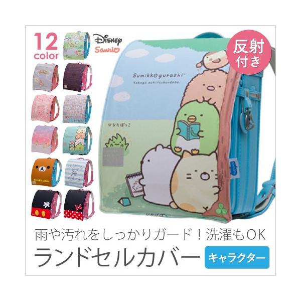 キッズ ランドセルカバー らんらんcap レインカバー ミッキー ミニー マイメロ キティ リラックマ すみっコぐらし メール便送料無料 Aile02 Aile02 Doridoriヤフー店 通販 Yahoo ショッピング