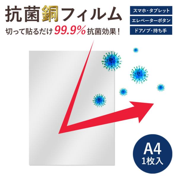 ウイルスの感染予防に！銅 抗菌フィルムがばい菌を除菌！エレベータ、手すり、タッチパネルに貼るだけ銅（CU）抗菌フィルムA4サイズ（1枚入り）■内容量A4サイズ（210mm×297mm）1枚入り■特徴・抗菌銅がばい菌の分化及び分裂を抑制します...
