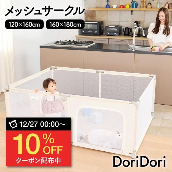 メッシュサークルブランド DoriDori（ドリドリ）サイズ 内寸【120×160cm】120cm×160cm×65cm　【160×180cm】160cm×180cm×65cm外寸【120×160cm】126cm×166cm×65cm　【1...