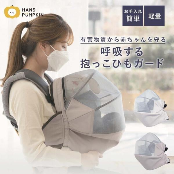 抱っこ紐 抱っこひも 赤ちゃんマスク カバー 日よけ 虫よけ 虫除け 紫外線対策 シンプル ギフト ハンスパンプキン Hans Pumpkin Hpk01 レビュー特典付 Hpk01 Doridoriヤフー店 通販 Yahoo ショッピング