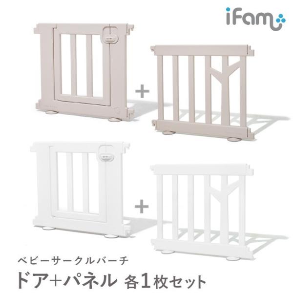 ベビーサークル バーチ 同色パネル1枚＋ドア1枚セット サークル プレイサークル フェンス ベビーゲート 扉付き ドアつき ifam if111