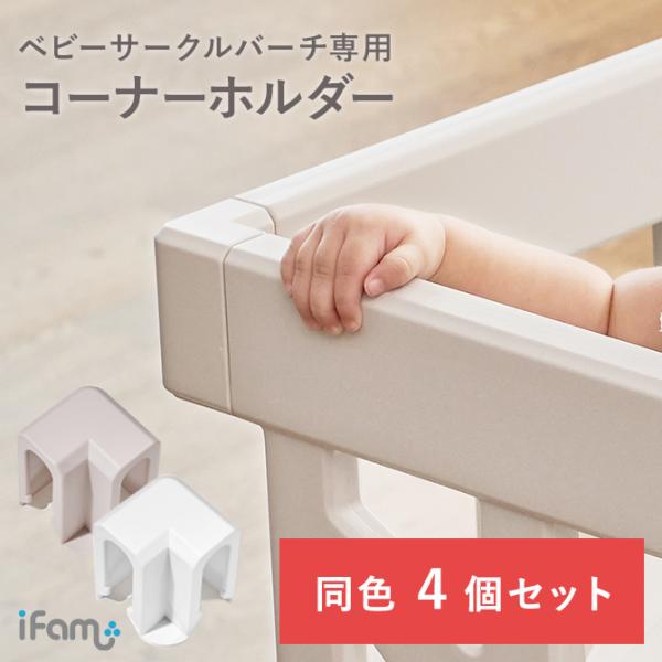コーナー用 ifamベビーサークルバーチ専用 連結ホルダー 同色2個セット ベビーサークル ホルダー 折りたたみ 防止 レビュー特典 保証 if114