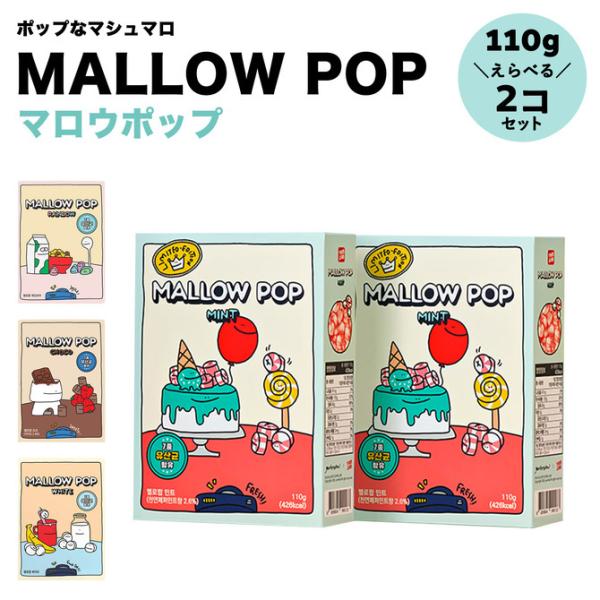 マロウポップ 110g 2個セット 大容量 乾燥マシュマロ お菓子 ギフト 子供 スイーツ 韓国 雑貨 プレゼント ドライ マシュマロ Mallowpop Mp110 2set Mp110 2set Doridoriヤフー店 通販 Yahoo ショッピング