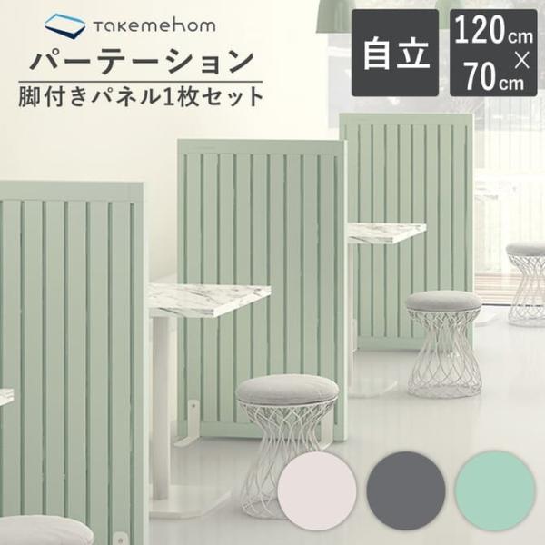 パーテーション 北欧 北欧風 飲食店 対策 仕切り 部屋 家具 パーテーション おしゃれ ブース型 間仕切り Takemehom シングルセットth012