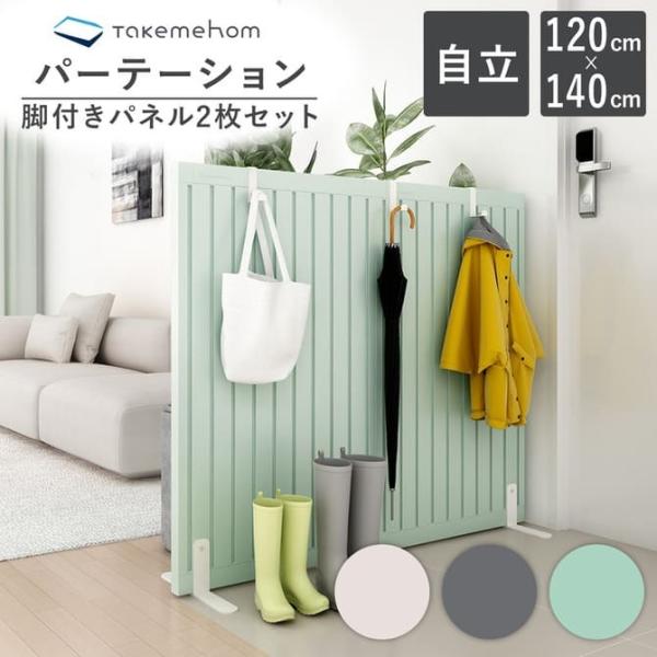 パーテーション 自立 間仕切り おしゃれ 置くだけ 部屋 店舗 Takemehom ファーストパーテーション ダブルセット th013