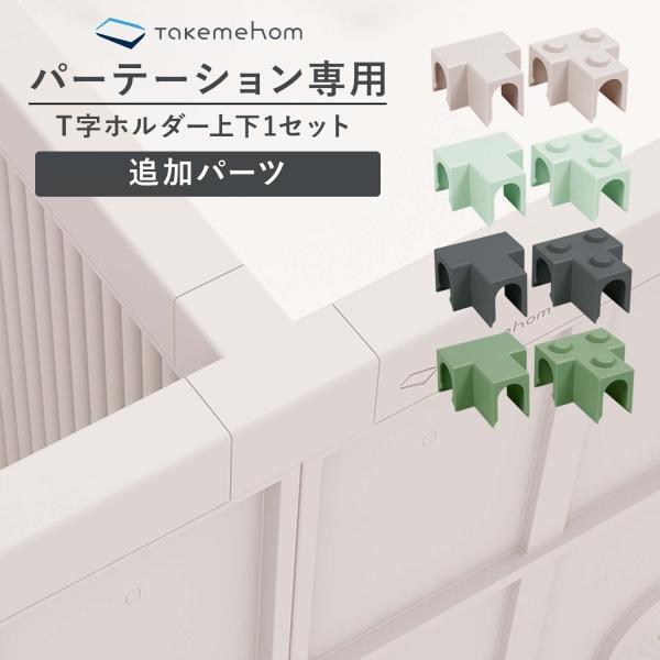 ファーストパーテーション専用T字ホルダー上下1セット・素材ABS・生産国韓国ご使用上の注意・製品を火気に近づけないでください。・製品の組み立ては、必ず大人が行ってください。・組立手順に従って正確に組み立てて使用してください。・本来の用途以外...