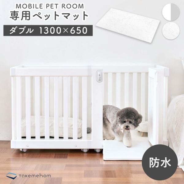 犬 ゲージ専用マット ペットサークル 防水 サークルマット 滑り止め マット モバイルペットルームマット mobile pet room ダブル th107