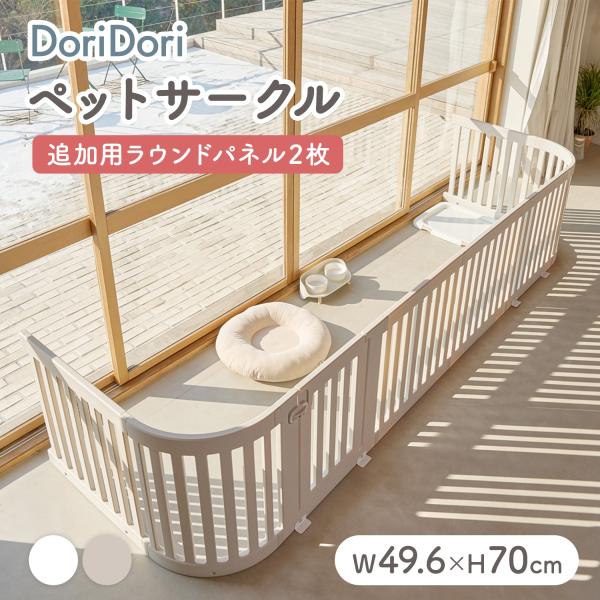 Takemehom（テイクミーホーム）拡張できるペットルーム 追加用ラウンドパネル 2枚パネル：HDPEコネクタ：ABSラウンドパネル1枚：約1040g柵の間隔：約4cm※多少の誤差が生じる場合がございます。生産国韓国・直線または直角で接続...