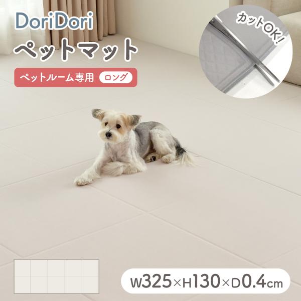 ペットマット 防水 抗菌 ペットサークル専用マット ロング 325×130×0.4cm カットできる お手入れ簡単 床暖房対応 ラグマット th155