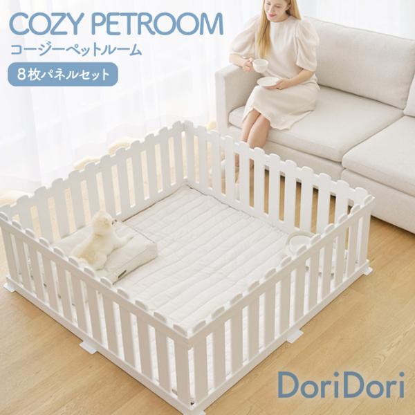 COZY PETROOMコージーペットルーム 8枚セット※カラーがホワイトメランジからホワイトに変更になります。在庫が混在する場合がございます。新・旧の指定はお受けできません。予めご了承ください。サイズ８枚パネルサークル・外寸136×136...