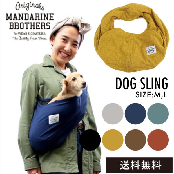 発売以来SNSなど口コミで広まり、今やマンダリンブラザーズの大ヒット商品となった大人気のドッグスリングに新色が追加。伸縮性のある生地を使用しているのでフィット感抜群。その使い勝手の良さからリピーター続出のマンダリンブラザーズのドッグスリング...