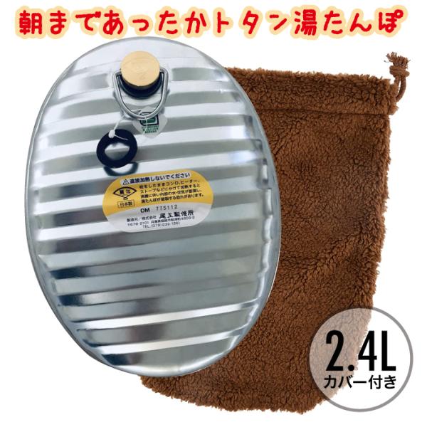 尾上製作所(ONOE) 萬年 トタン湯たんぽ ブラウンカバー付2.4L MY-7205　 日本製湯たんぽ アウトドア キャンプ 温活