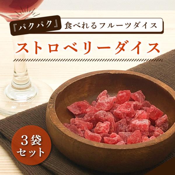 ドライフルーツ いちご ダイス 45g 3袋セット ダイスカット ストロベリーダイス 苺 イチゴ キューブ ダイス ヨーグルト おやつ ドライストロベリー クノップ