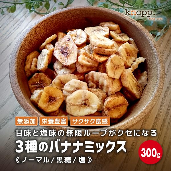 クノップ 3種のバナナミックス 300g バナナチップス プレーン 黒糖 塩 食べ比べ 食物繊維 お菓子 おやつ おつまみ 栄養 健康 1000円ポッキリ 送料無料