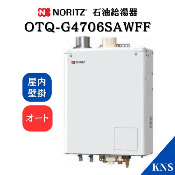 ノーリツ（NORITZ） 石油ふろ給湯器 OTQ-G4706SAWFF オート 屋内型 