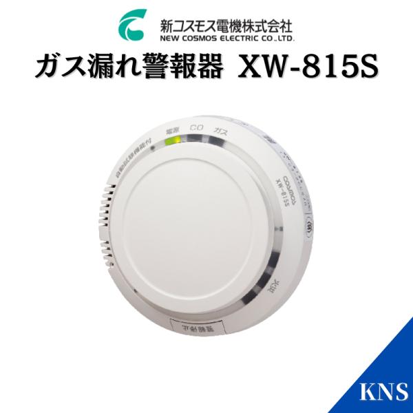 ガス漏れ警報器 XW-225G｜ 株式会社プロサス｜防災・消防設備の