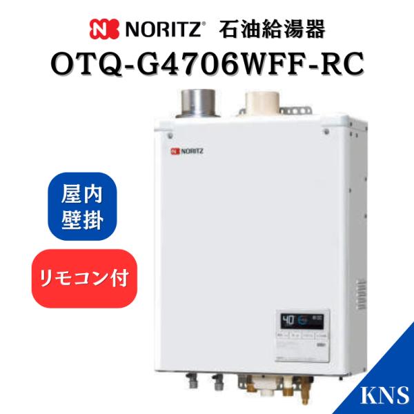 ノーリツ（NORITZ） 石油ふろ給湯器 OTQ-G4706WFF-RC 【リモコン付