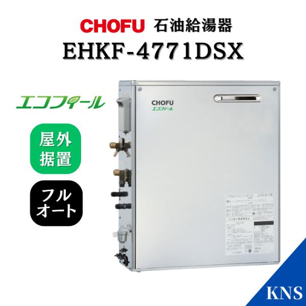 石油給湯ボイラー（寒くなる前に交換‼️）KIB-4771DKAF-L 長府製作所 長府製作所 石油ふろ給湯器 EHKF-4771DSX 屋外据置型 エコ