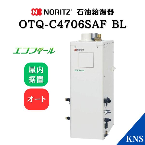 ノーリツ 石油ふろ給湯器 OTQ-C4706SAF BL エコフィール 屋内据置型 オート 強制排気