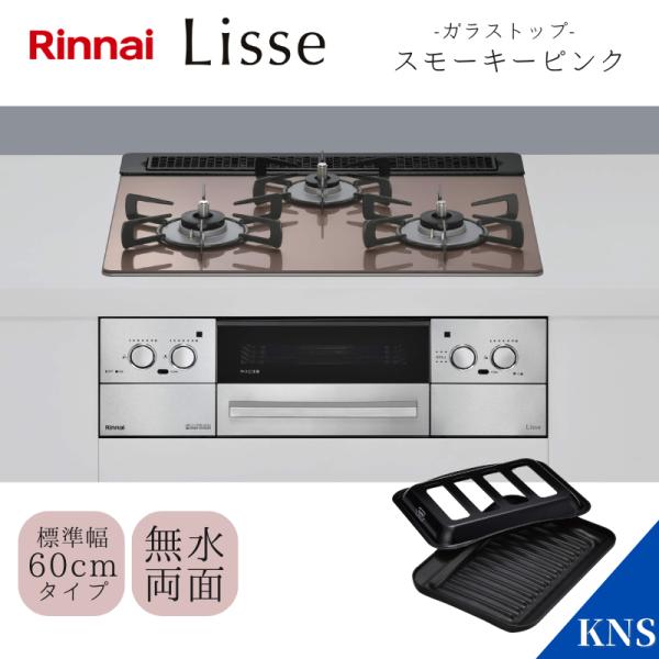 リンナイ ビルトインコンロ RHS31W42J2RSTW スモーキーピンク リンナイ ビルトインコンロ RHS31W42J2RSTW スモーキーピンク