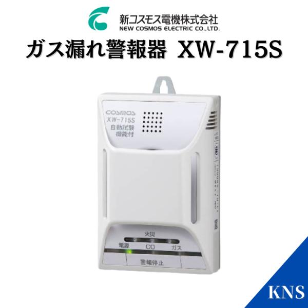 ガス漏れ警報器 XW-715S 新コスモス電機 レビューを書いて特典 ガス漏れ警報器 XW-715S 新コスモス電機 レビューを書いて特典