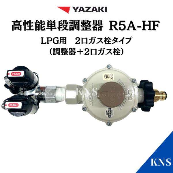 送料無料】矢崎 調整器 2口ヒューズガス栓セット (R5A-HF