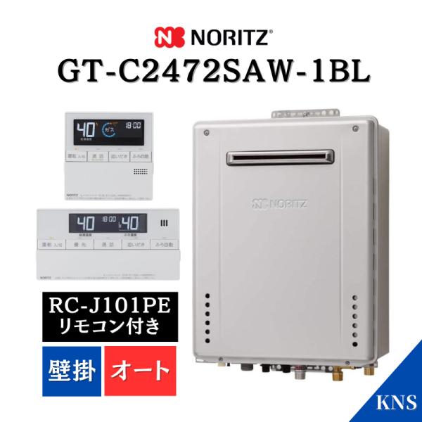 大幅値下げ❗️新品未開封ノーリツガス給湯器 ノーリツ（NORITZ） ガスふろ給湯器 GT-C2472SAW-1 BL ＋ RC-J101PE
