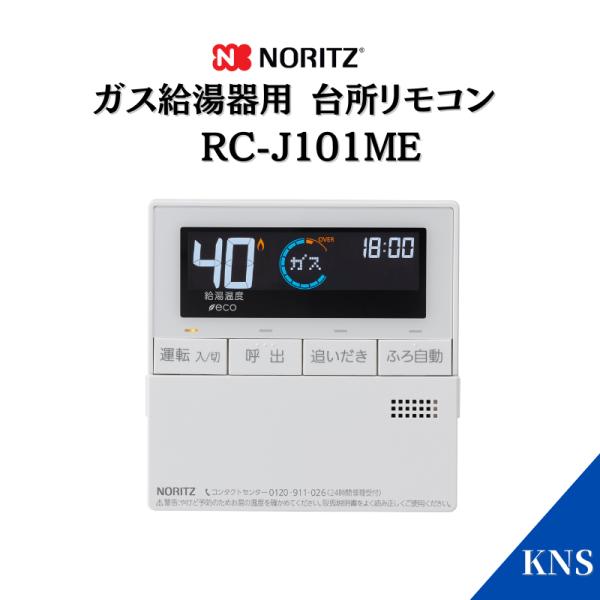 ノーリツ（NORITZ） ガスふろ給湯器 台所用リモコン RC-J101ME エコ