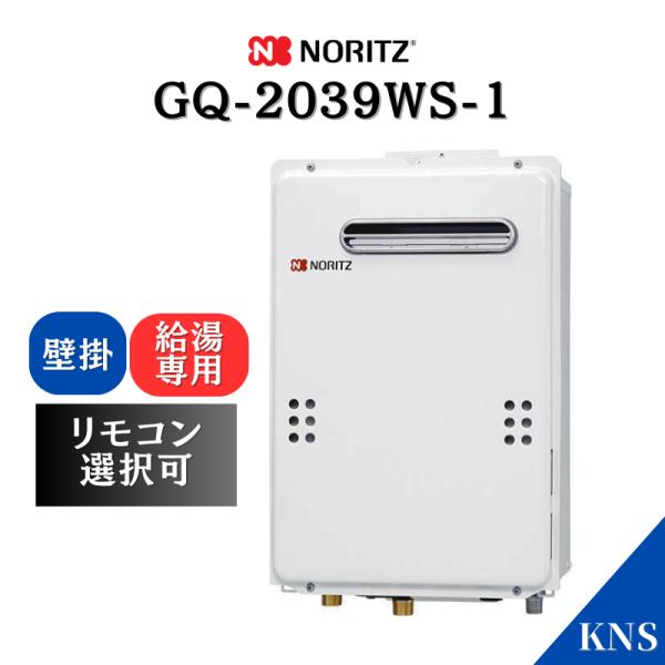 ノーリツ（NORITZ） ガス給湯器 GQ-2039WS-1 給湯専用 オートストップ