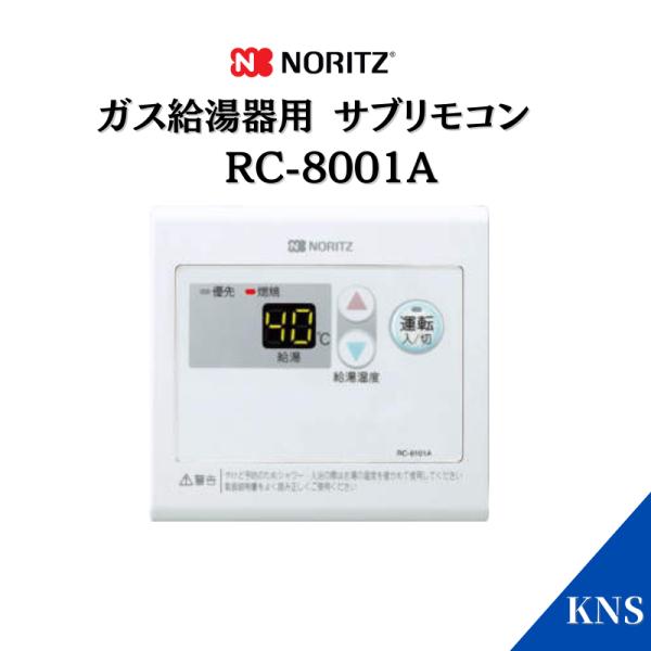 ☆ ノーリツ NORITZ RC-8001A ガス給湯器用リモコン 浴室用サブリモコン◆住空間に調和するシンプル・上品デザイン サブリモコン RC-8001A ノーリツ｜NORITZ 通販 | ビックカメラ.com