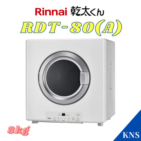 リンナイ 乾太くん RDT-80(A) ガス衣類乾燥機 乾燥容量8.0kg
