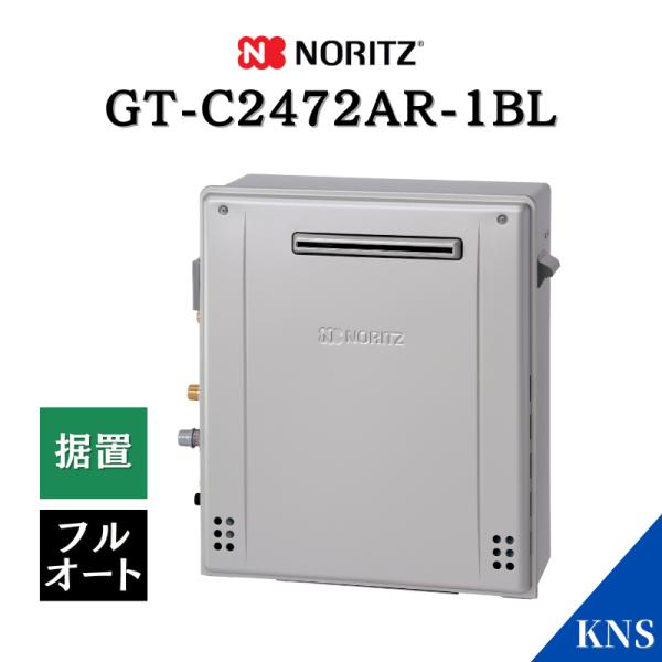 1月製造品 ノーリツ ガスふろ給湯器 GT-C2472AR-1 BL 都市ガス 12A13A