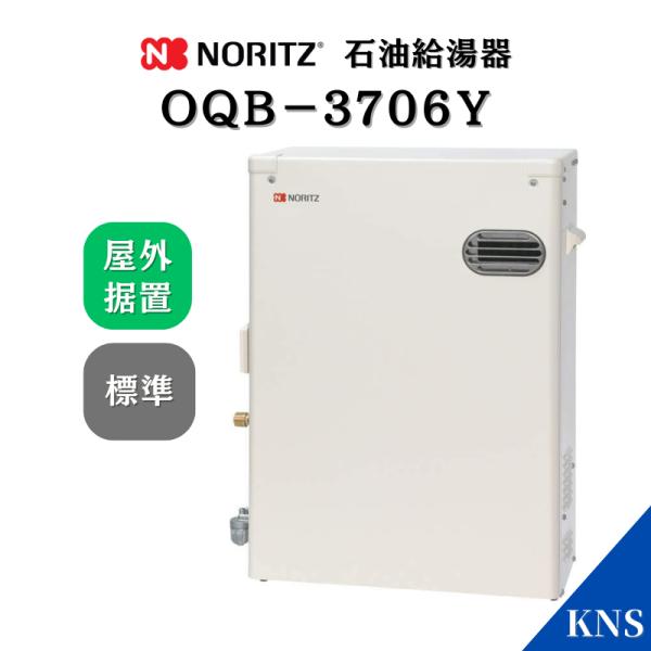 ノーリツ（NORITZ） 石油給湯器 OQB-3706Y 台所リモコン付 給湯専用