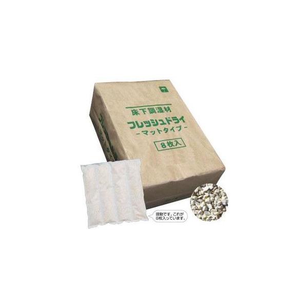 床下調湿材 フレッシュドライ マットタイプ 2.5kg×8枚入 : 木乃創庫