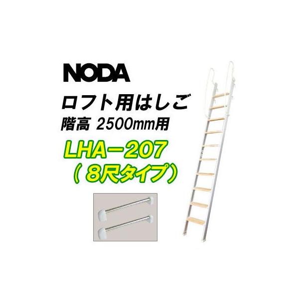 ロフト用はしご 8尺タイプ LHA-207 取付可能階高2500mm : 木乃創庫