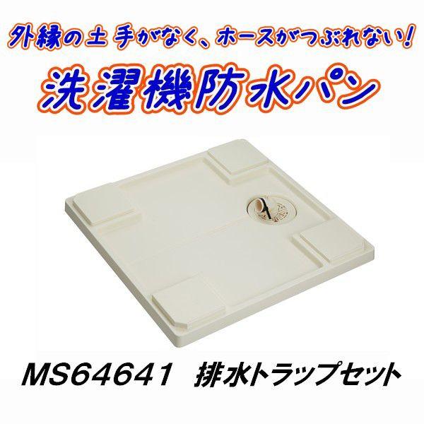 洗濯機パン マルトラップ 丸一 洗濯機パン（スタンダード） MS64641
